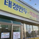 태정만두 석갈비 이미지