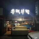 울산 신정동 시청 맛집 우럭회,우럭매운탕 게임끝.