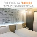 대만여행 타이베이숙소 모윙호텔 컬처보그 럭셔리 트윈룸 후기.