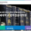 연세대학교 법무대학원 이미지