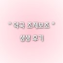 생생약국 | 약국 조제보조 알바 근무 생생 후기