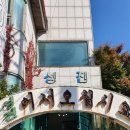 성진아구탕