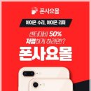폰사요몰수원 이미지