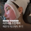 쌩얼스킨케어 | 해운대 에스테틱 수분 물광 관리 :: 시즈너블 스킨케어 후기, 주차