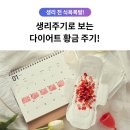 청호메디칼 | 생리주기로 보는 다이어트 황금기!