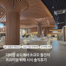 더비앙 송도에서 소규모 돌잔치 프리미엄 뷔페 시식 솔직후기(주차장 연회장 단독홀)