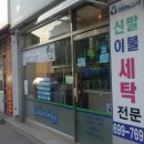 오포세탁소 이미지