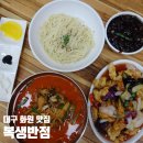 복생반점 | 대구 화원읍 맛집 복생반점 : 화원유원지 짬뽕 추천