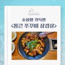 조리읍사무소앞 | [파주맛집소개] 봉일천 숯불향 가득한 &#39;통큰 쭈꾸미 삽겹살 파주직영점&#39; 맛집 후기