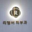 리멤버피부과의원 이미지