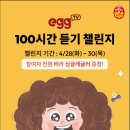에그집(Egg.zip) | 영어는 노출이 답! 잉글리시에그 EGG TV 100시간 듣기 챌린지 리얼 후기
