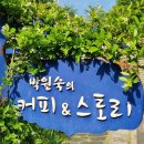 박원숙의커피앤스토리예술촌점