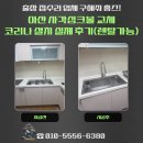 아산렌탈 | 아산 신창면 사각싱크볼 교체 코리나 설치 실제 후기(렌탈가능)