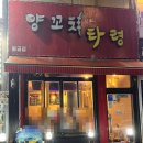 양꼬치타령 이미지