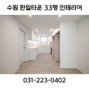 지아주방가구 | 수원 한일타운 33평 아파트 인테리어 조원동 한일타운 109동 인테리어
