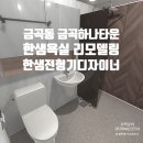 한샘어린이집 | 인천 서구 금곡동 금호하나타운 한샘 욕실 리모델링 시공후기