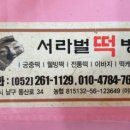서라벌떡방 이미지