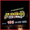 정통숯불바베큐 이미지