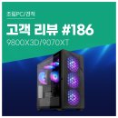 제일좋은PC | 고객 리뷰 No.186: POE2 풀옵션 완벽 구동! 9800X3D &amp; 9070XT 컴퓨존 게이밍 조립PC 후기