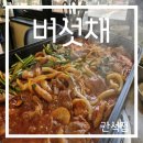 인천 간석역 보양식 오리주물럭 맛집 버섯채 후기