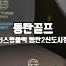 더스윙블랙동탄2 이미지