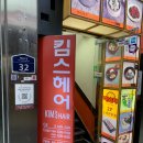 킴스뷰티헤어 이미지