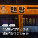 하림옛날통닭 | 부산 하림닭만 사용하는 부산3대통닭 노포맛집 옛날통닭앤탕 연산점 후기