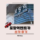 아이렌트카 | 포항역 렌트카 쏘카 후기｜아이 동반 가족여행에 딱이었던 이유