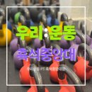우리헬스 | [운동] '우리운동 흑석중앙대점' 중앙대 흑석동 헬스 그룹운동 후기