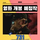 731 영화 2026년 1월 21일 개봉 정보 출연진 포토 예고편 관람 포인트