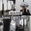 장산 | 해운대 미용실 이쁘다헤어 장산점 손상모발 클리닉 후기