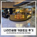 더덮밥 | 나리타공항 장어덮밥 카와토요 후기(더라운지 앱 무료 이용가능)