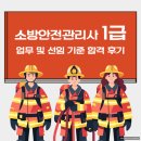 소방안전관리자 1급 업무 및 선임 기준 합격 후기