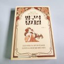 방구석 뮤지컬 명언으로 만나는 명작 뮤지컬