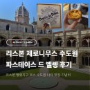 파스테이스 | 리스본 여행ㅣ제로니무스 수도원·나타 맛집 파스테이스 드 벨렝 후기