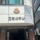 때빼고광내고 | [가락시장/문정] 정겨운 동네 목욕탕, 가락시장역 “고려 사우나” 후기 + 내돈내산 여탕 세신 후기