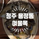 여울목식당 | 청주 용정동, 간장게장 맛집 돌솥 한정식집 여울목 왔다 감