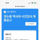 서울 2024학년도 경수중학교 역사과 시간강사 채용 공고 ( 2024.07.18 (목) 마감 ) 이미지