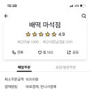 배떡 마석점