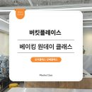 행복을 굽는 베이킹 클래스 이미지