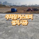 타이어프로 구로점 | 주차장 카스토퍼 설치 시공