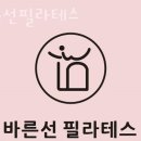 바른선필라테스 이미지