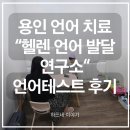우리언어치료실 | 용인 언어치료 센터 방문기 | 헬렌 언어발달연구소 언어발달 정밀 테스트 후기