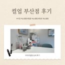 GS25 기장교리1호점 | #[부산 속눈썹펌] 기장 컬업 부산점 프리미엄펌 후기 | 일광·정관 속눈썹펌 추천 | 저자극 케어 | 눈매...