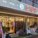 고집남 인사점