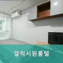 갤럭시원룸텔 - 강북구 한천로 1045 | 봉천동고시원 갤럭시원룸텔 안전하고 깔끔한