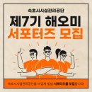 속초시시설관리공단 | 속초시시설관리공단 제7기 해오미 서포터즈 모집 안내