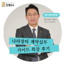 [강의후기] 고려대 캠퍼스타운 「나라장터 계약실무 가이드」 — 행정사법인 민행24 박준규 대표행정사