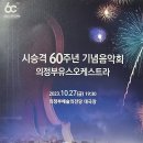 시 승격 60주년 기념 음악회 이미지