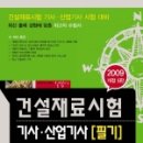 2009년 건설재료시험 기사 산업기사 필기 이미지